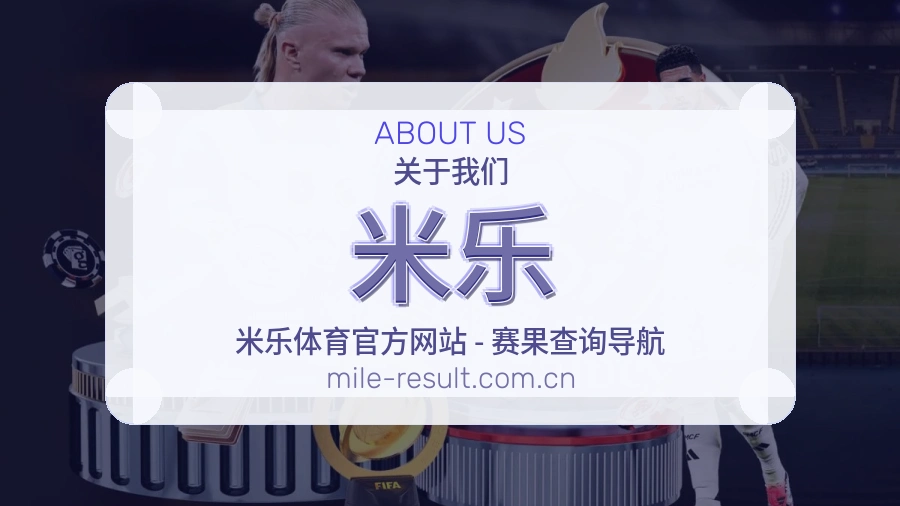 米乐品牌介绍